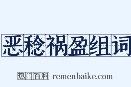 恶稔祸盈组词是什么意思的图片